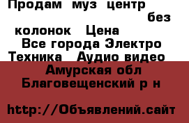 Продам, муз. центр Technics sc-en790 (Made in Japan) без колонок › Цена ­ 5 000 - Все города Электро-Техника » Аудио-видео   . Амурская обл.,Благовещенский р-н